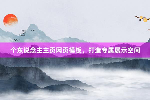 个东说念主主页网页模板，打造专属展示空间