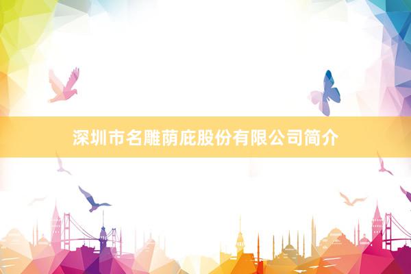 深圳市名雕荫庇股份有限公司简介