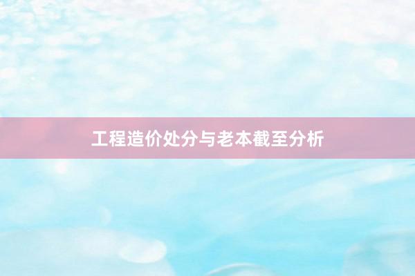 工程造价处分与老本截至分析
