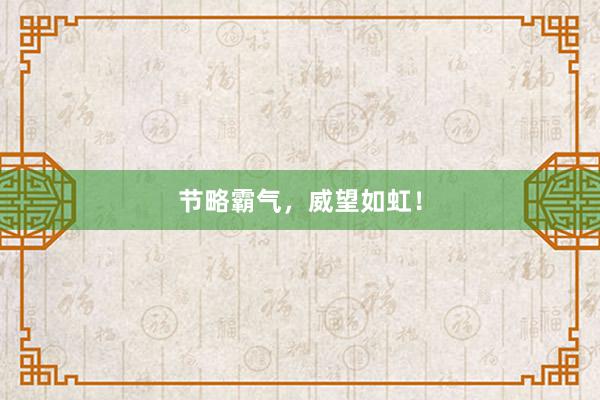节略霸气，威望如虹！