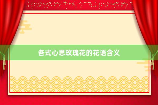 各式心思玫瑰花的花语含义