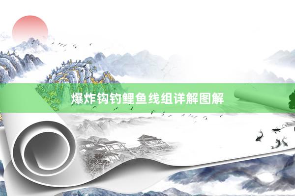 爆炸钩钓鲤鱼线组详解图解