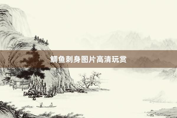 鲷鱼刺身图片高清玩赏