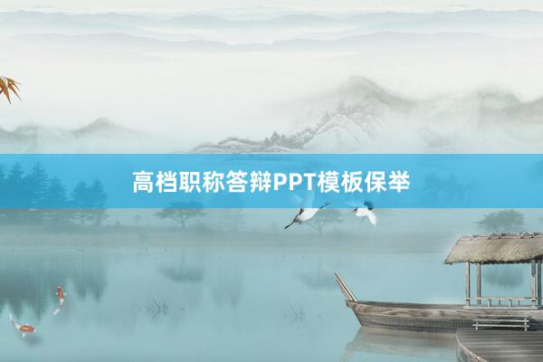 高档职称答辩PPT模板保举