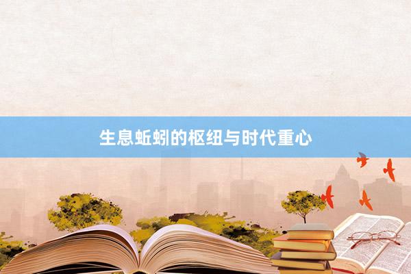 生息蚯蚓的枢纽与时代重心