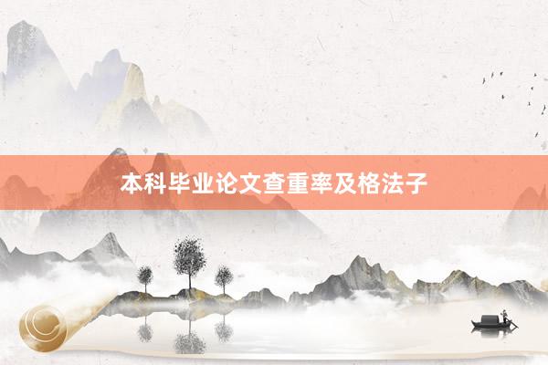 本科毕业论文查重率及格法子