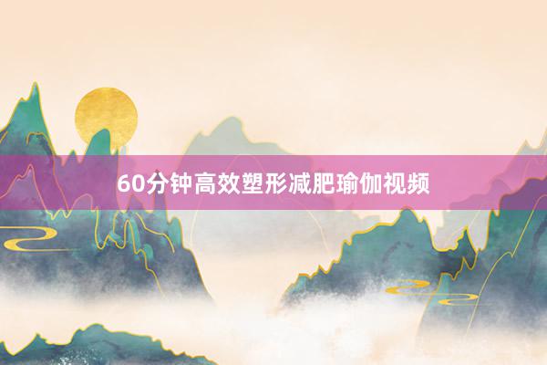 60分钟高效塑形减肥瑜伽视频