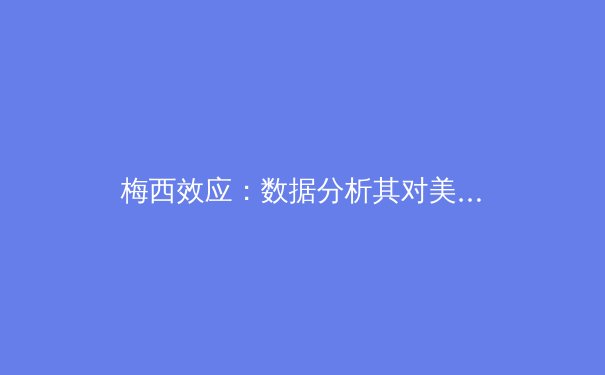 梅西效应：数据分析其对美职联及美国足球的深远影响 - 3