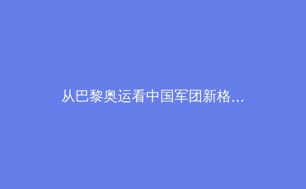 从巴黎奥运看中国军团新格局：金牌背后的科技革命与人才培养体系重构 - 3