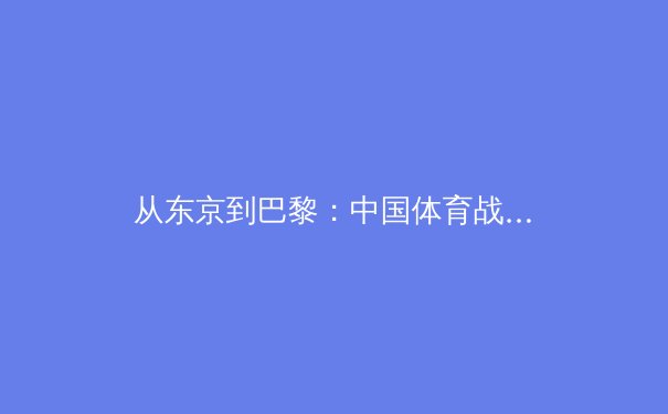 从东京到巴黎：中国体育战略转型背后的科技革命与人才培养新范式 - 4