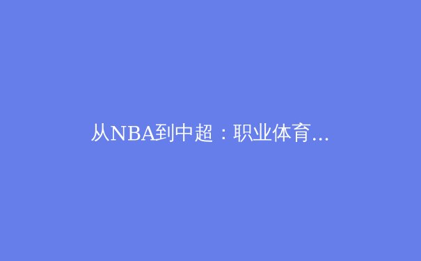 从NBA到中超：职业体育背后的数据革命与战术革新 - 3