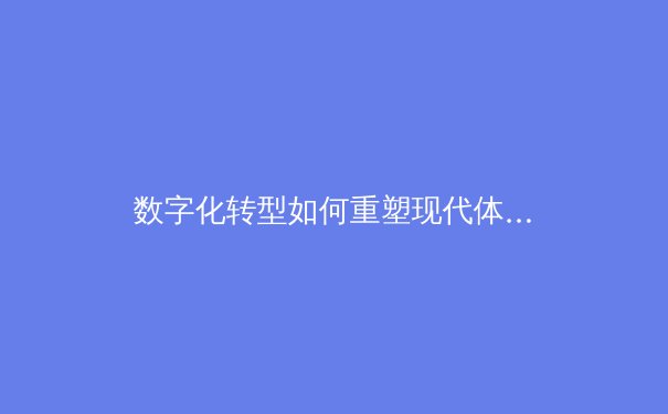 数字化转型如何重塑现代体育产业：从赛事运营到粉丝体验的全面革新 - 4