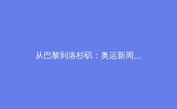 从巴黎到洛杉矶：奥运新周期下中国体育产业的转型阵痛与数字化突围 - 3