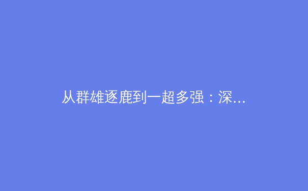 从群雄逐鹿到一超多强：深度解析当今世界足坛格局的演变与未来趋势 - 2
