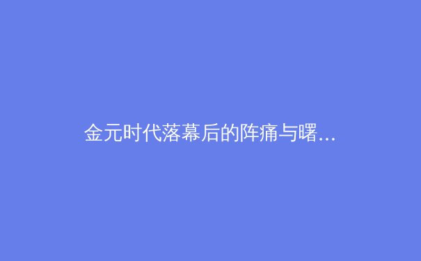 金元时代落幕后的阵痛与曙光：中超联赛结构性改革的深度剖析 - 3