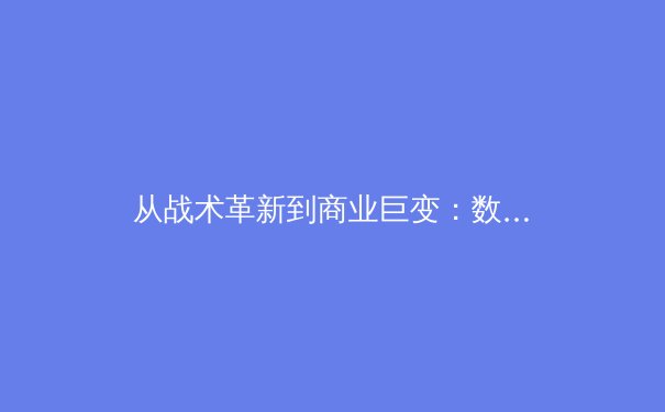 从战术革新到商业巨变：数字时代职业体育的范式转移 - 4