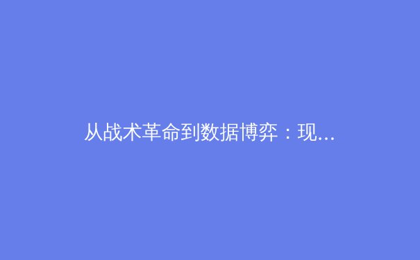 从战术革命到数据博弈：现代足球如何被科技重塑 - 4