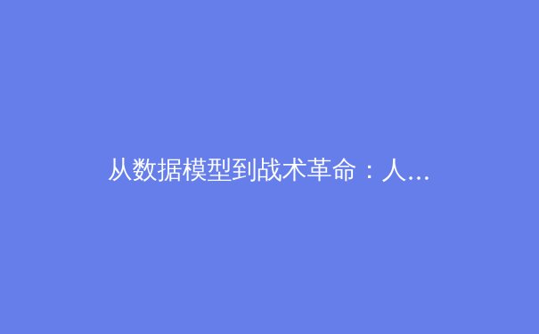从数据模型到战术革命：人工智能如何重塑现代足球的竞技格局 - 2
