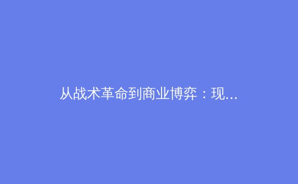 从战术革命到商业博弈：现代足球体系演变的深度解析 - 3