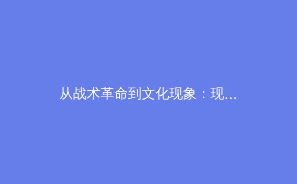 从战术革命到文化现象：现代足球高位压迫的哲学思辨与技术解构